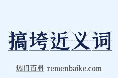 搞垮近义词是什么意思的图片